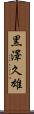黒澤久雄 Scroll
