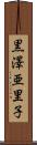 黒澤亜里子 Scroll