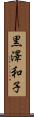 黒澤和子 Scroll