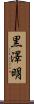 黒澤明 Scroll