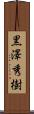 黒澤秀樹 Scroll