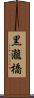 黒瀧橋 Scroll
