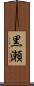 黒瀬 Scroll