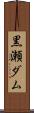 黒瀬ダム Scroll