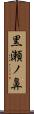 黒瀬ノ鼻 Scroll