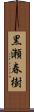 黒瀬春樹 Scroll