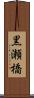 黒瀬橋 Scroll