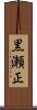 黒瀬正 Scroll