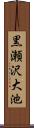 黒瀬沢大池 Scroll