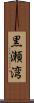 黒瀬湾 Scroll
