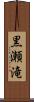 黒瀬滝 Scroll