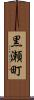 黒瀬町 Scroll