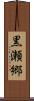 黒瀬郷 Scroll
