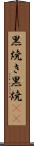 黒焼き Scroll