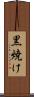 黒焼け Scroll
