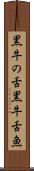 黒牛の舌 Scroll