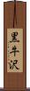 黒牛沢 Scroll