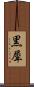 黒犀 Scroll