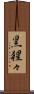黒猩々 Scroll