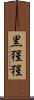 黒猩猩 Scroll