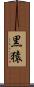 黒猿 Scroll