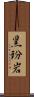 黒玢岩 Scroll