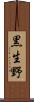 黒生野 Scroll