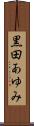 黒田あゆみ Scroll