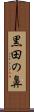 黒田の鼻 Scroll