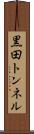 黒田トンネル Scroll