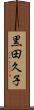 黒田久子 Scroll