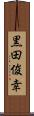 黒田俊幸 Scroll