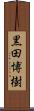 黒田博樹 Scroll