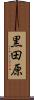 黒田原 Scroll