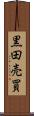 黒田売買 Scroll