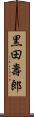 黒田壽郎 Scroll