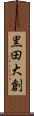 黒田大創 Scroll