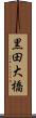 黒田大橋 Scroll