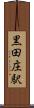 黒田庄駅 Scroll