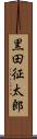 黒田征太郎 Scroll