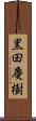 黒田慶樹 Scroll
