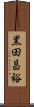 黒田昌裕 Scroll