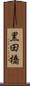 黒田橋 Scroll