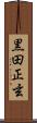 黒田正玄 Scroll