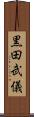 黒田武儀 Scroll