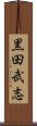 黒田武志 Scroll