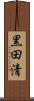 黒田清 Scroll