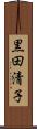 黒田清子 Scroll