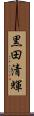 黒田清輝 Scroll