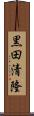 黒田清隆 Scroll